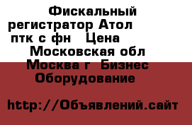 Фискальный регистратор Атол FPrint-22птк с фн › Цена ­ 20 000 - Московская обл., Москва г. Бизнес » Оборудование   